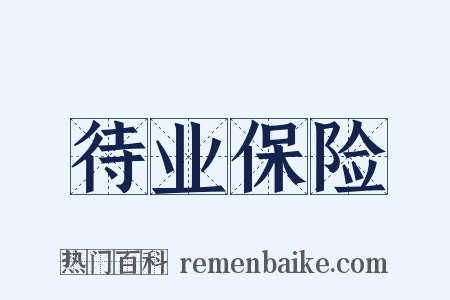 待业保险是什么意思的图片